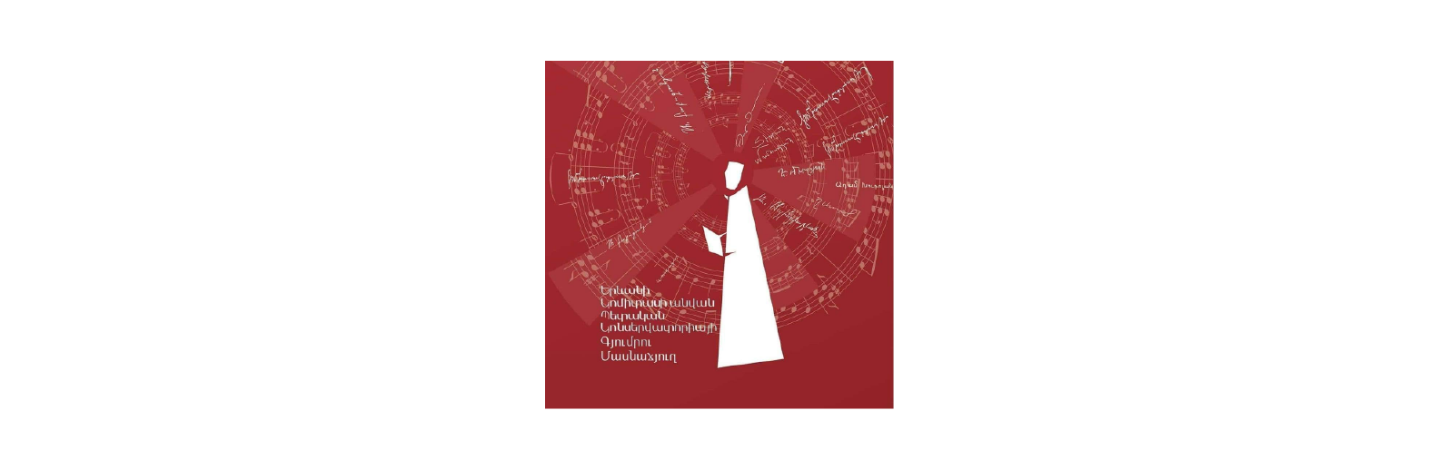Yerevan Komitas State Conservatory GB